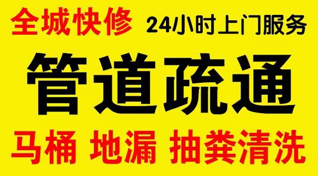 雨花厨房菜盆/厕所马桶下水管道堵塞,地漏反水疏通电话厨卫管道维修